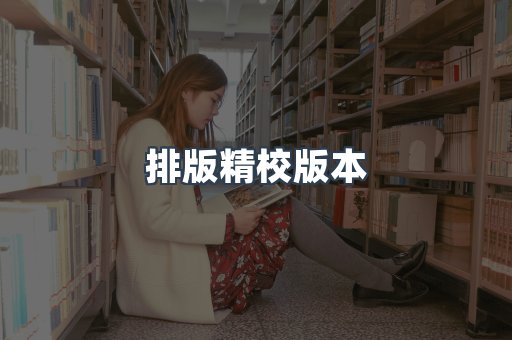 排版精校版本